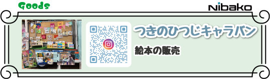 つきのひつじキャラバン